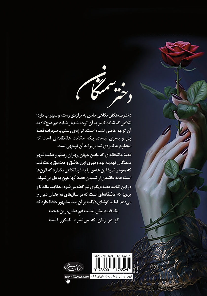 پشت جلد کتاب دختر سمنگان