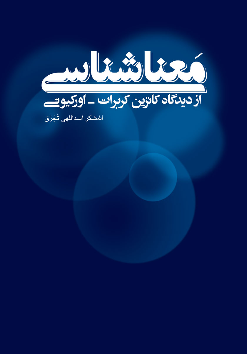 کتاب معناشناسی از دیدگاه کاترین کربرات اورکیونی