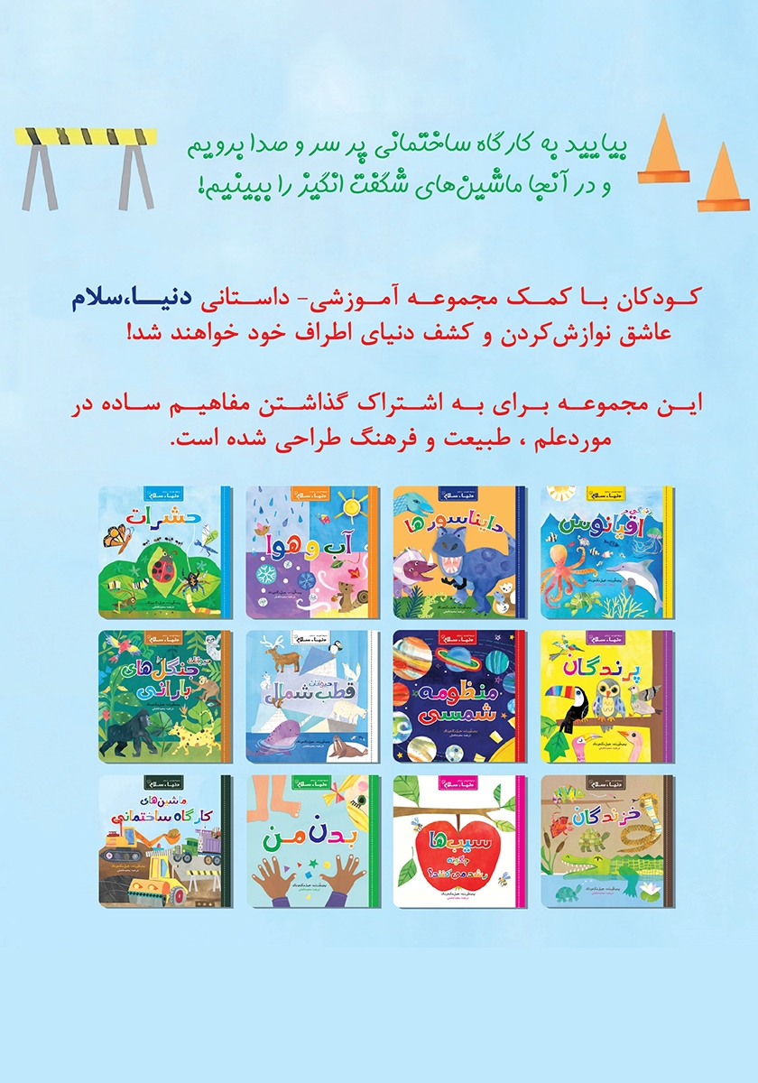 پشت جلد کتاب ماشینهای کارگاه ساختمانی