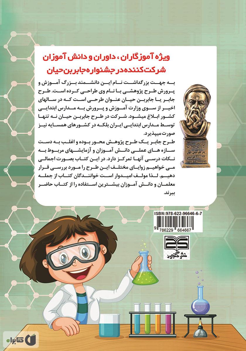 پشت جلد کتاب جشنواره‌ جابر بن حیان و فرصت‌های متنوع یادگیری