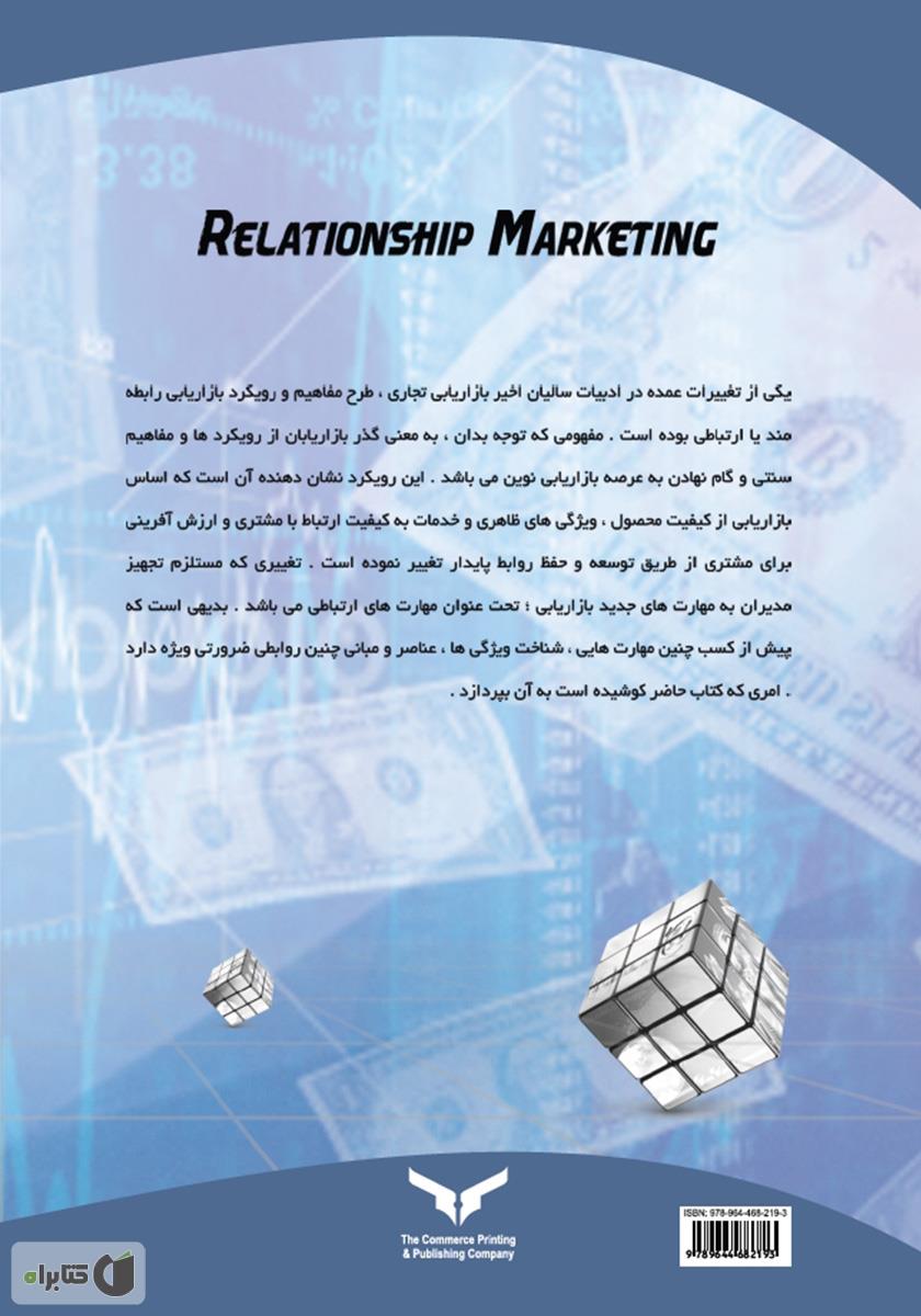 پشت جلد کتاب کتاب بازاریابی رابطه مند (رویکرد بازارهای تجاری)