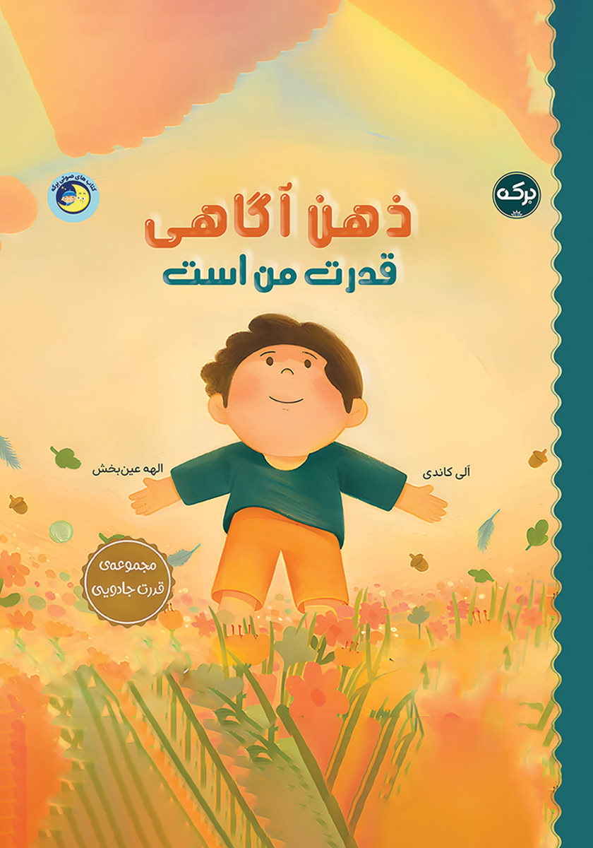 کتاب ذهن آگاهی قدرت من است