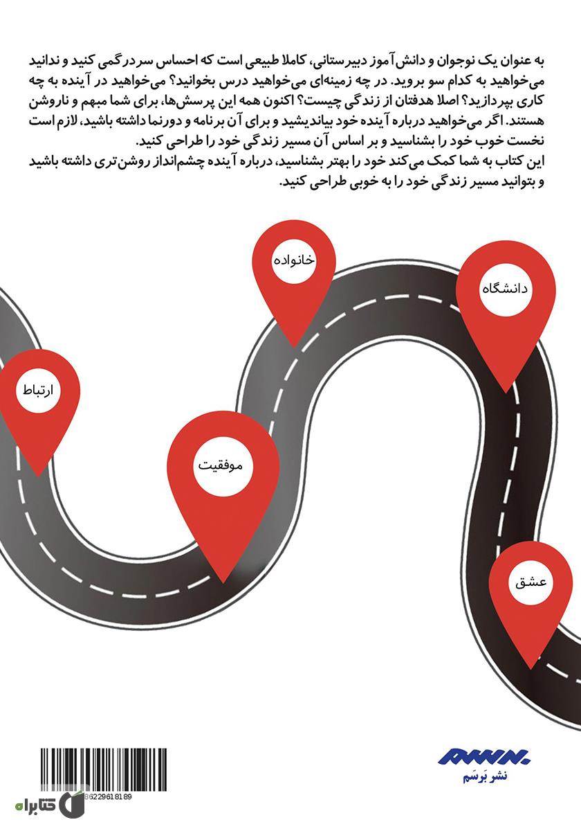 پشت جلد کتاب طراحی مسیر زندگی