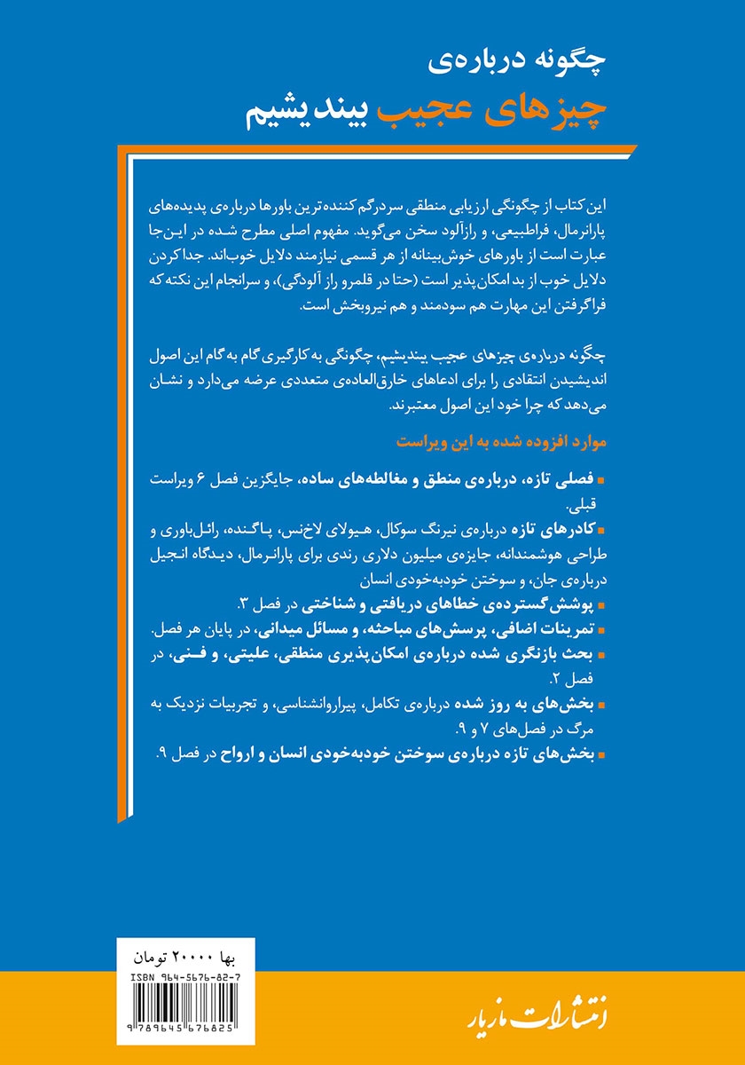 پشت جلد کتاب کتاب چگونه درباره‌ چیزهای عجیب بیندیشیم