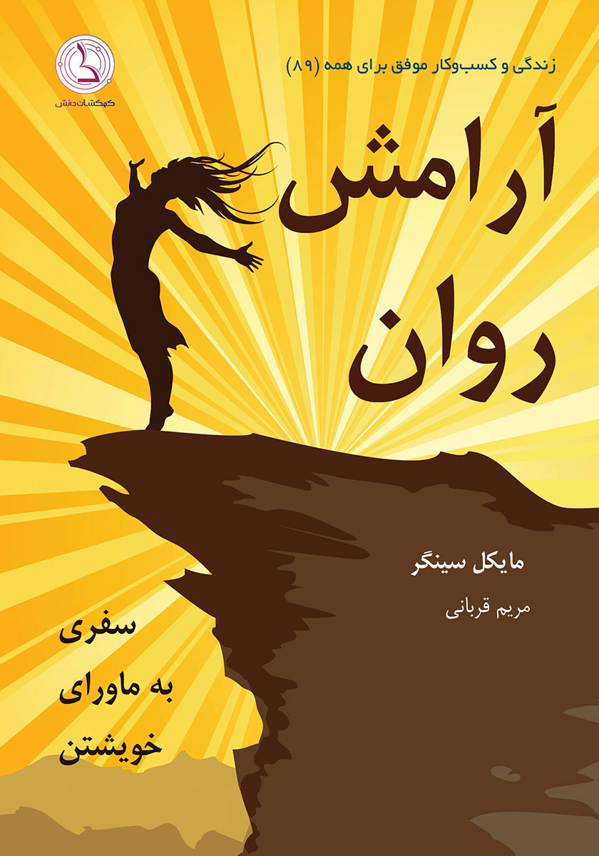 کتاب صوتی آرامش روان