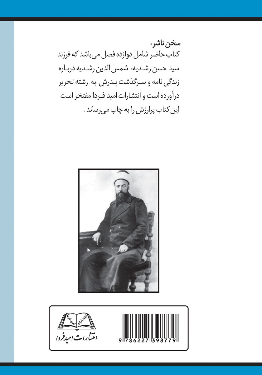 پشت جلد کتاب سوانح عمر