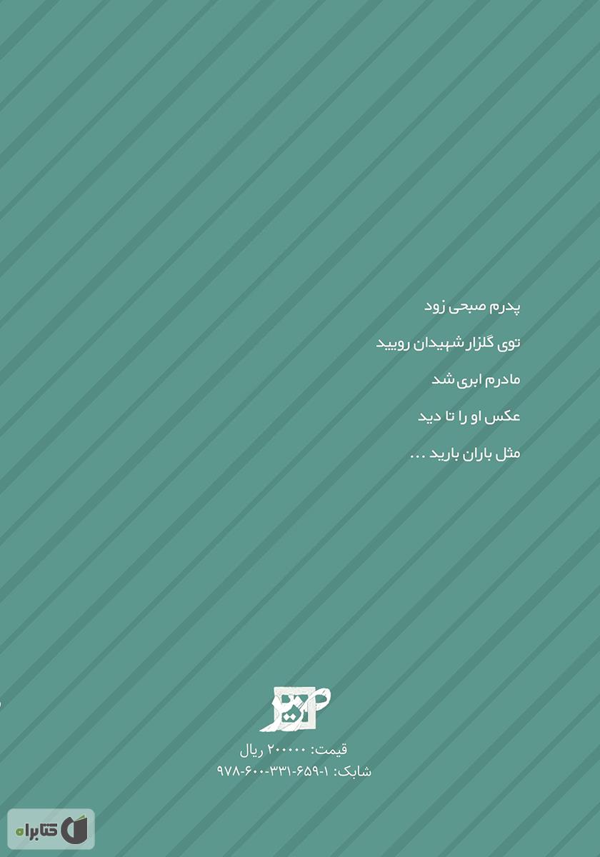 پشت جلد کتاب مثل باران