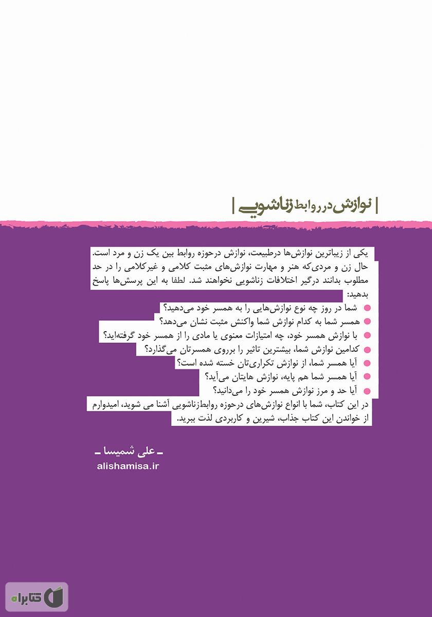 پشت جلد کتاب کتاب نوازش در روابط زناشویی