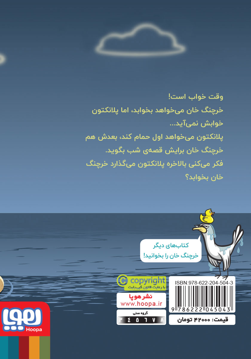 پشت جلد کتاب خواب خرچنگی