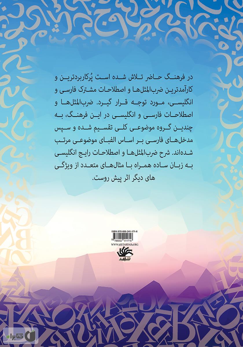 پشت جلد کتاب فرهنگ ضرب‌المثل‌ها و اصطلاحات: فارسی و انگلیسی