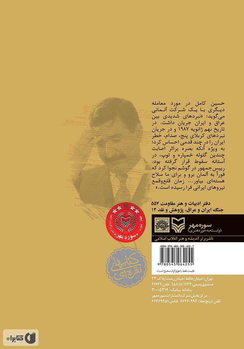 پشت جلد کتاب قراردادها و نیرنگ‌ها (زندگی و سرنوشت حسین کامل)