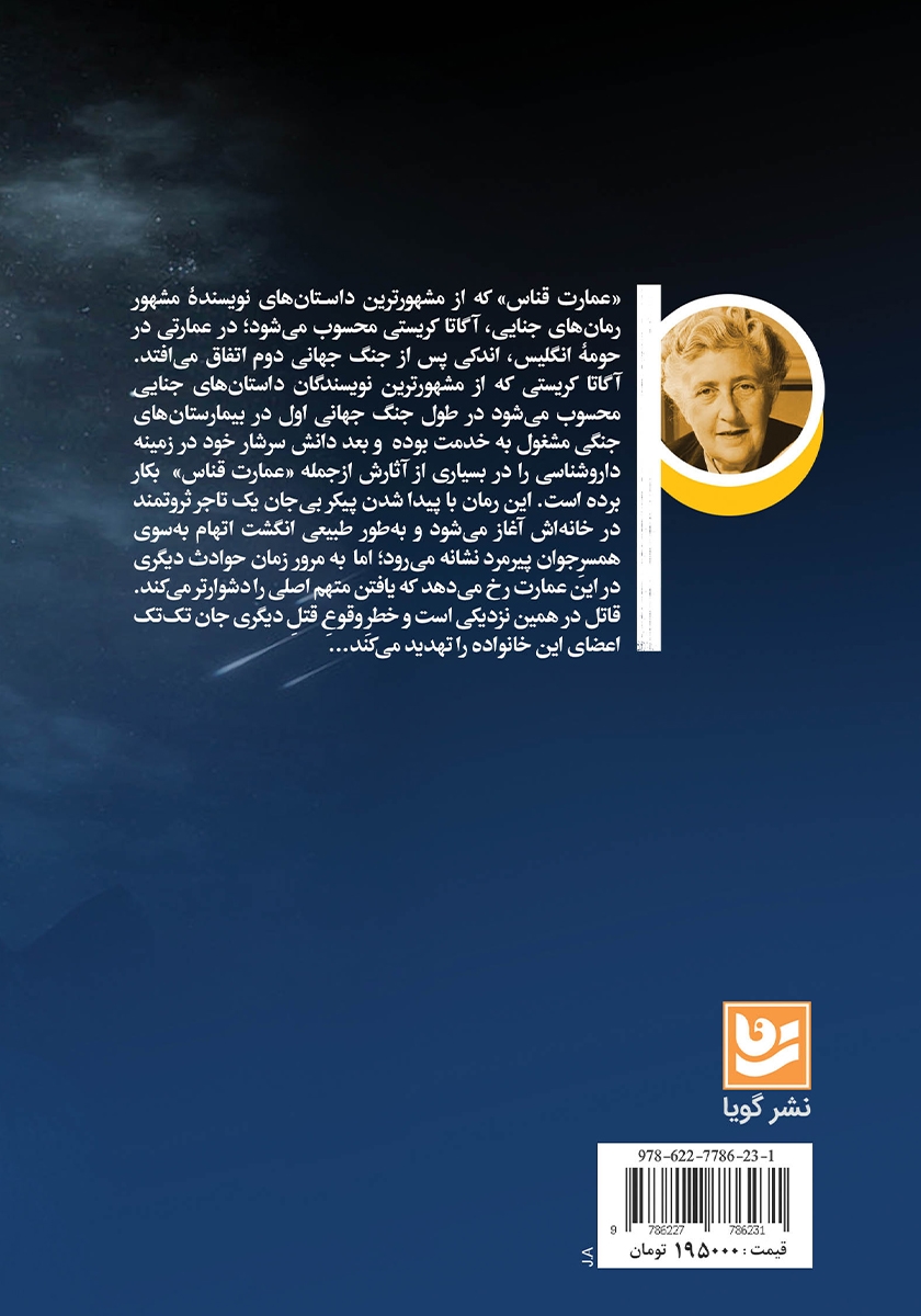 پشت جلد کتاب کتاب عمارت قناس