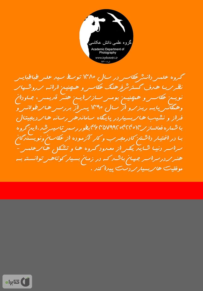 پشت جلد کتاب دانشنامه جامع عکاسی و تصویربرداری دیجیتال