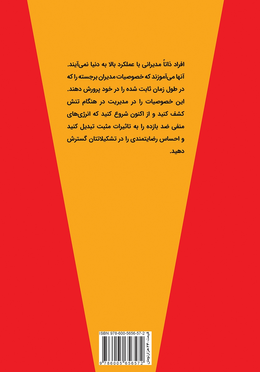 پشت جلد کتاب مدیریت در هنگام تنش