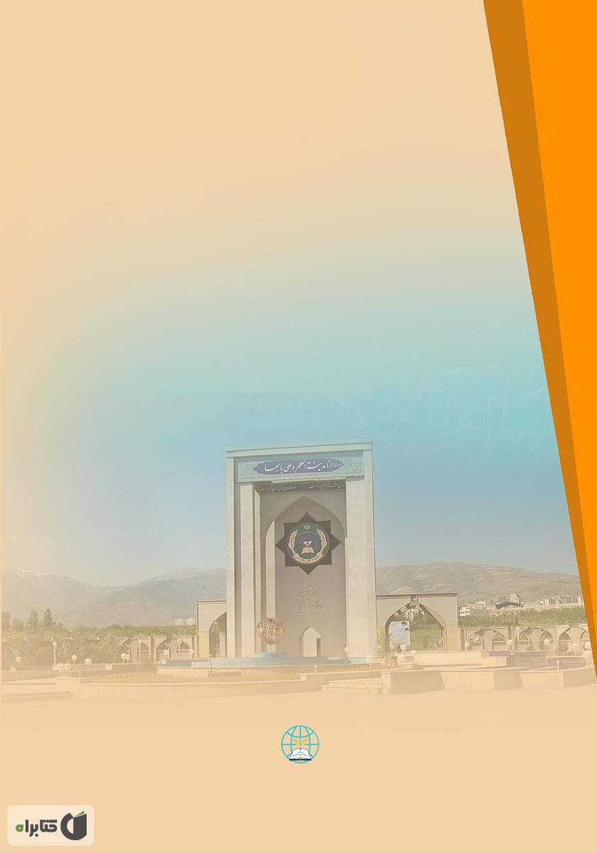 پشت جلد کتاب کتاب پیشگیری از شگفتی در عصر پیشرفت جهانی فناوری