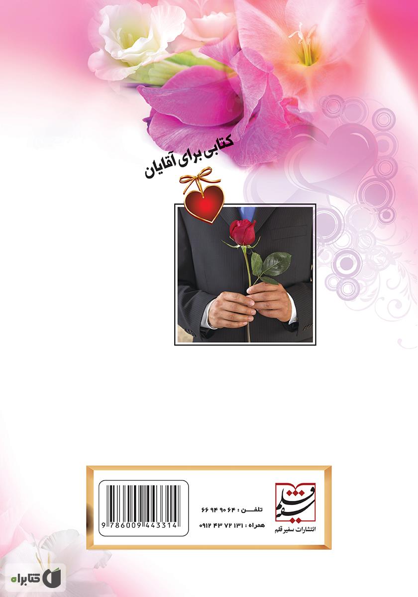 پشت جلد کتاب راهکارهای علمی برای ورود به قلب همسر
