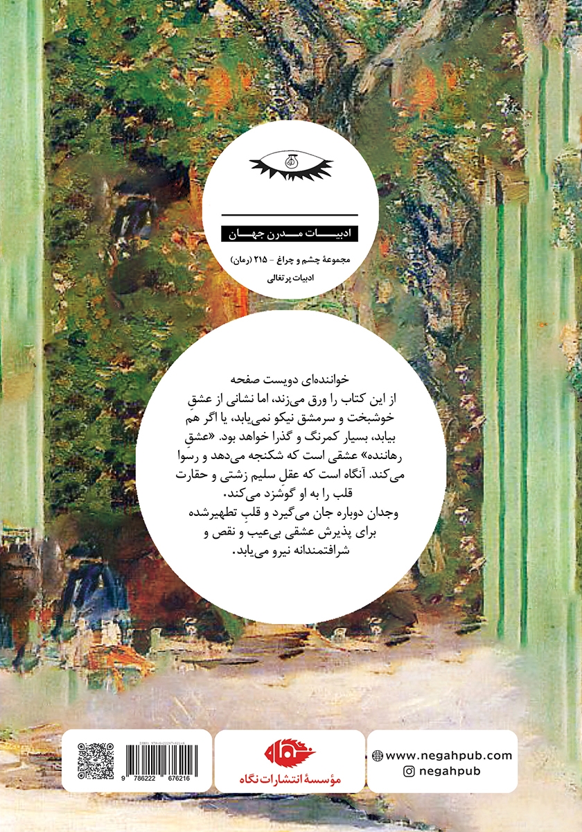 پشت جلد کتاب عشق رهاننده