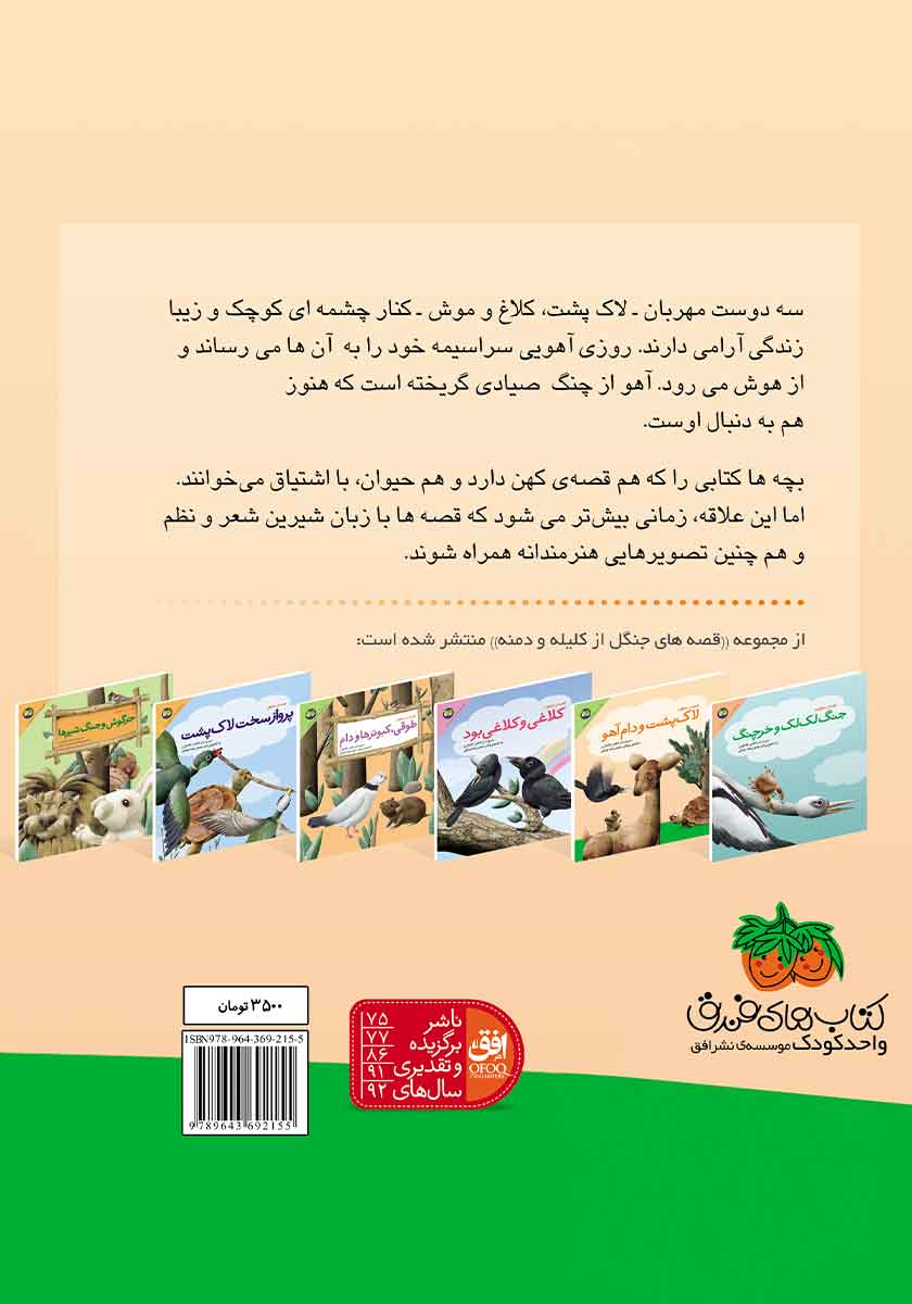 پشت جلد کتاب لاک پشت و دام آهو