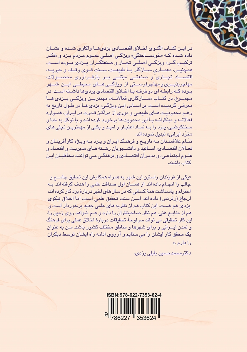 پشت جلد کتاب سازگاری فعالانه کندوکاوی در اخلاق اقتصادی یزدیها