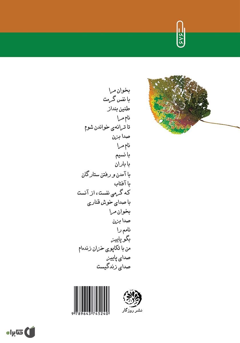 پشت جلد کتاب کتاب با نام پاییز آمدهام تا فریاد زنم خزان بودنم را