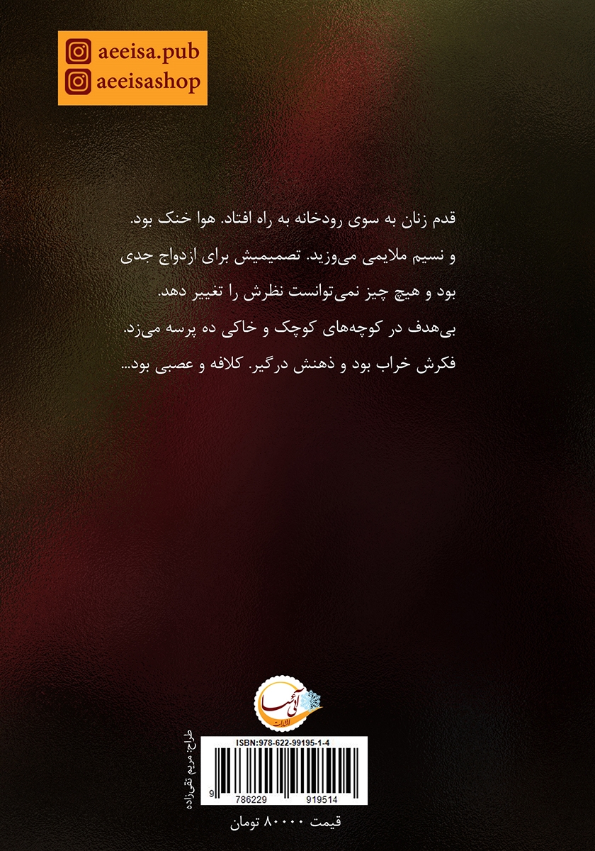 پشت جلد کتاب کتاب عروس ناخواسته