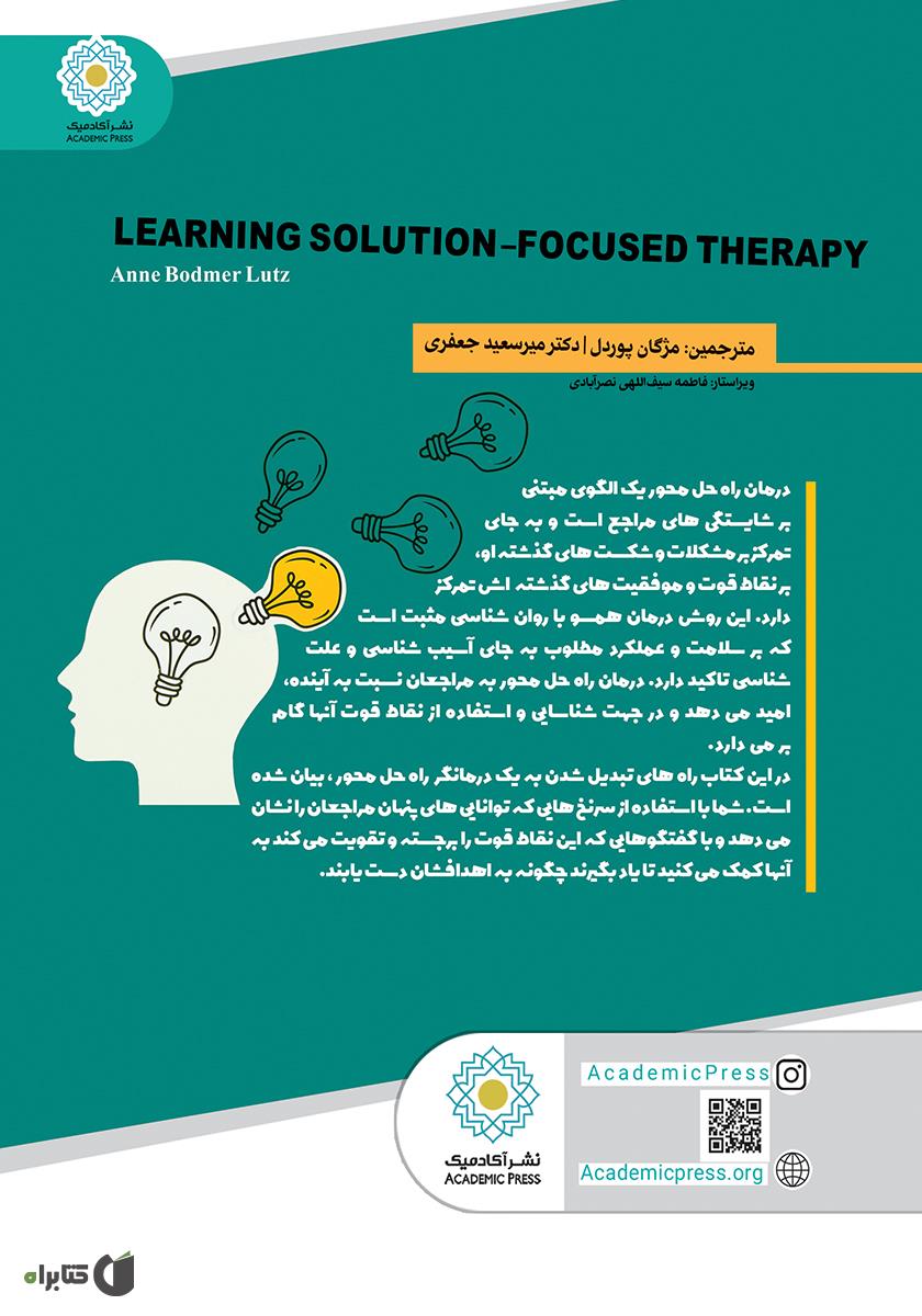 پشت جلد کتاب یادگیری درمان راه حل محور