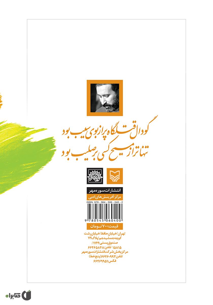 پشت جلد کتاب با کاروان نیزه