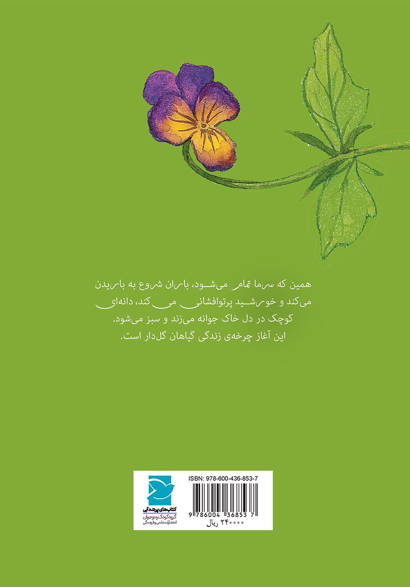 پشت جلد کتاب گیاهان زیبا!