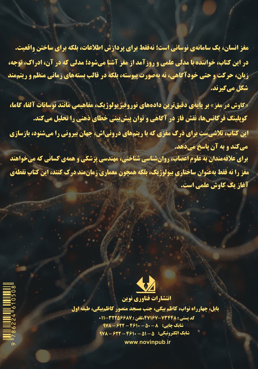پشت جلد کتاب کاوش در مغز