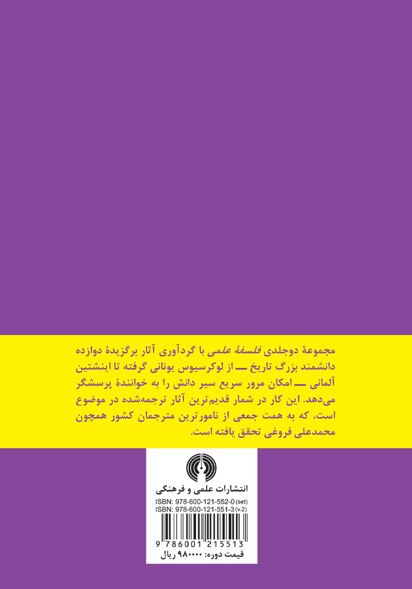 پشت جلد کتاب فلسفه علمی - جلد دوم