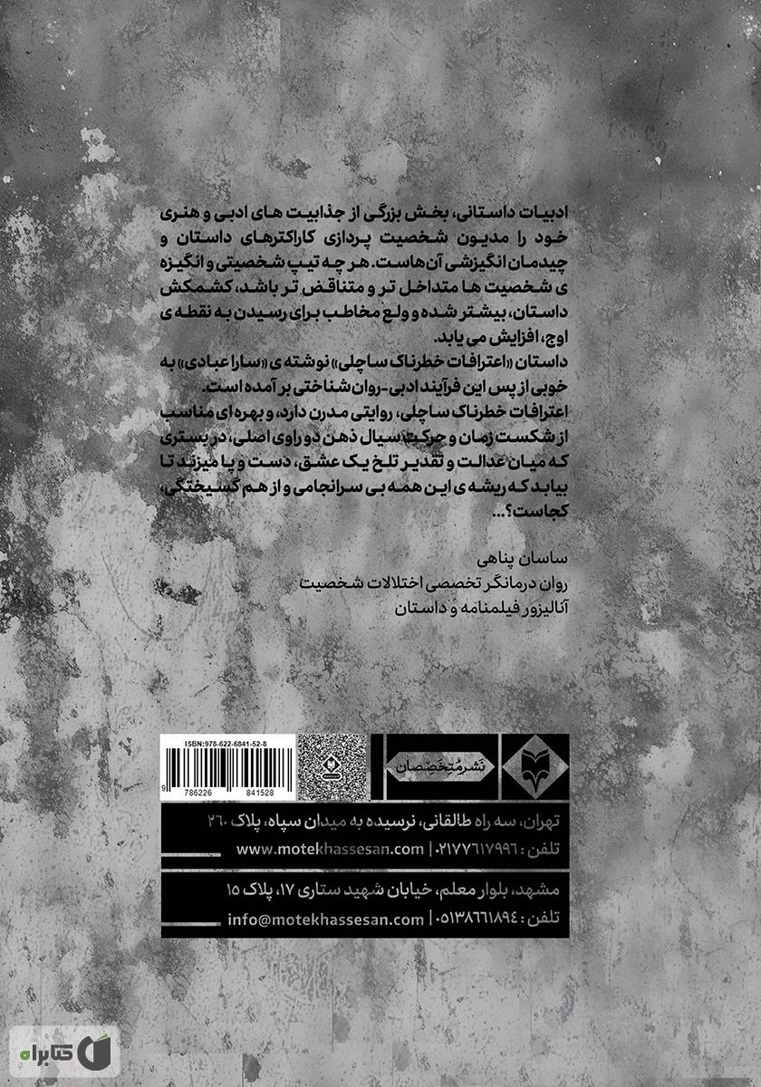 پشت جلد کتاب اعترافات خطرناک ساچلی