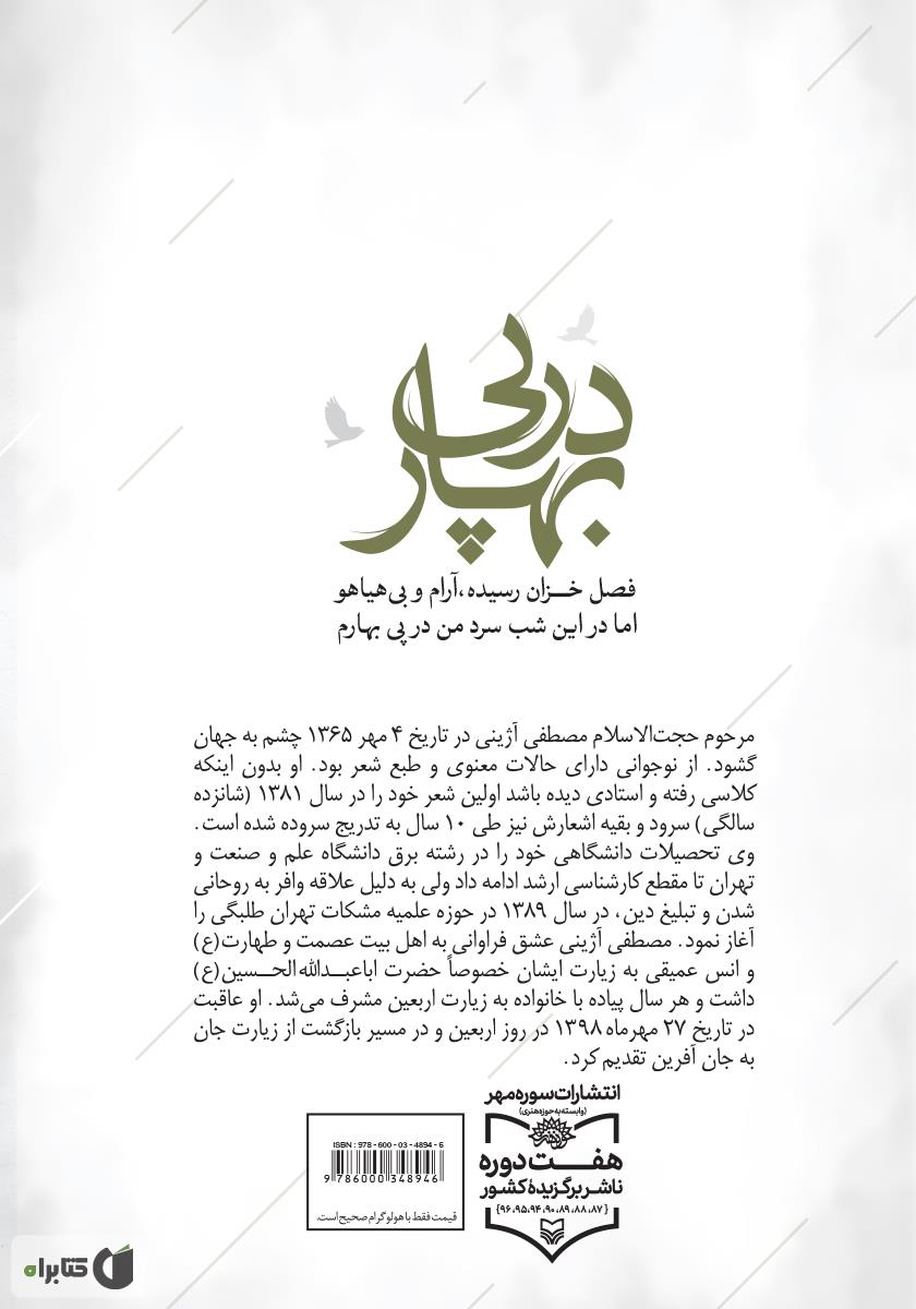 پشت جلد کتاب در پی بهار
