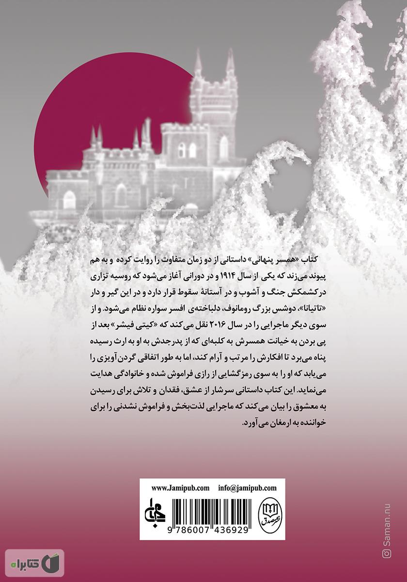 پشت جلد کتاب همسر پنهانی