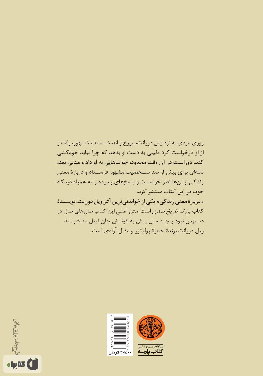 پشت جلد کتاب کتاب درباره معنی زندگی