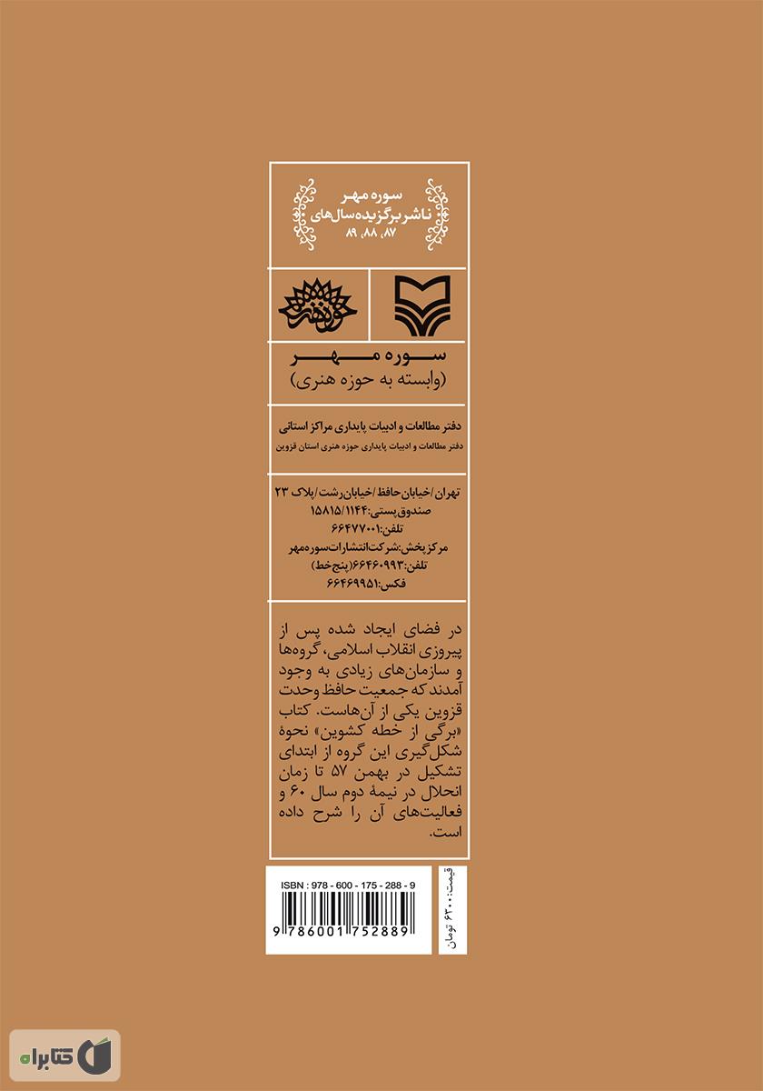 پشت جلد کتاب کتاب برگی از خطه کشوین