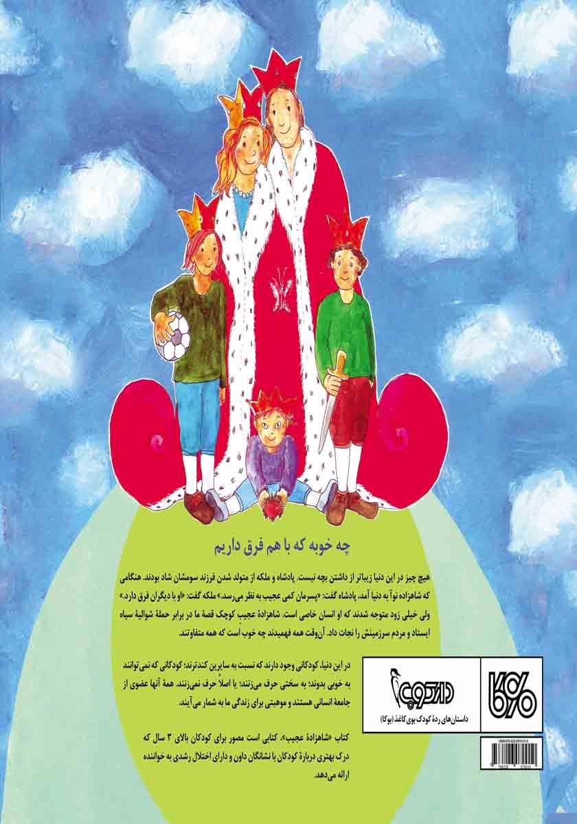 پشت جلد کتاب کتاب داستان شاهزاده عجیب