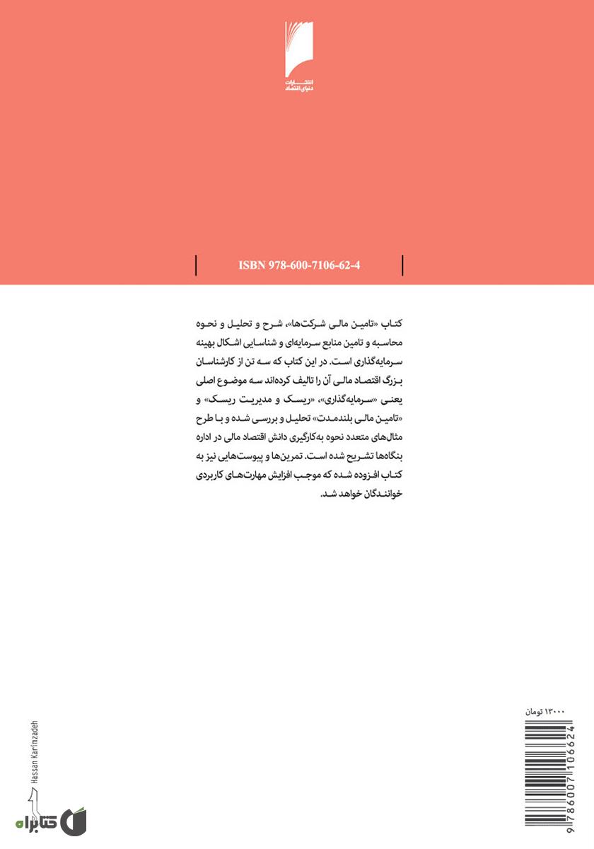 پشت جلد کتاب تامین مالی شرکت ها