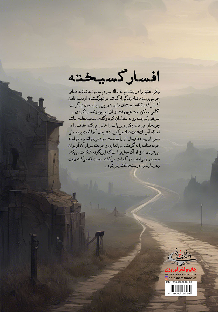 پشت جلد کتاب افسارگسیخته