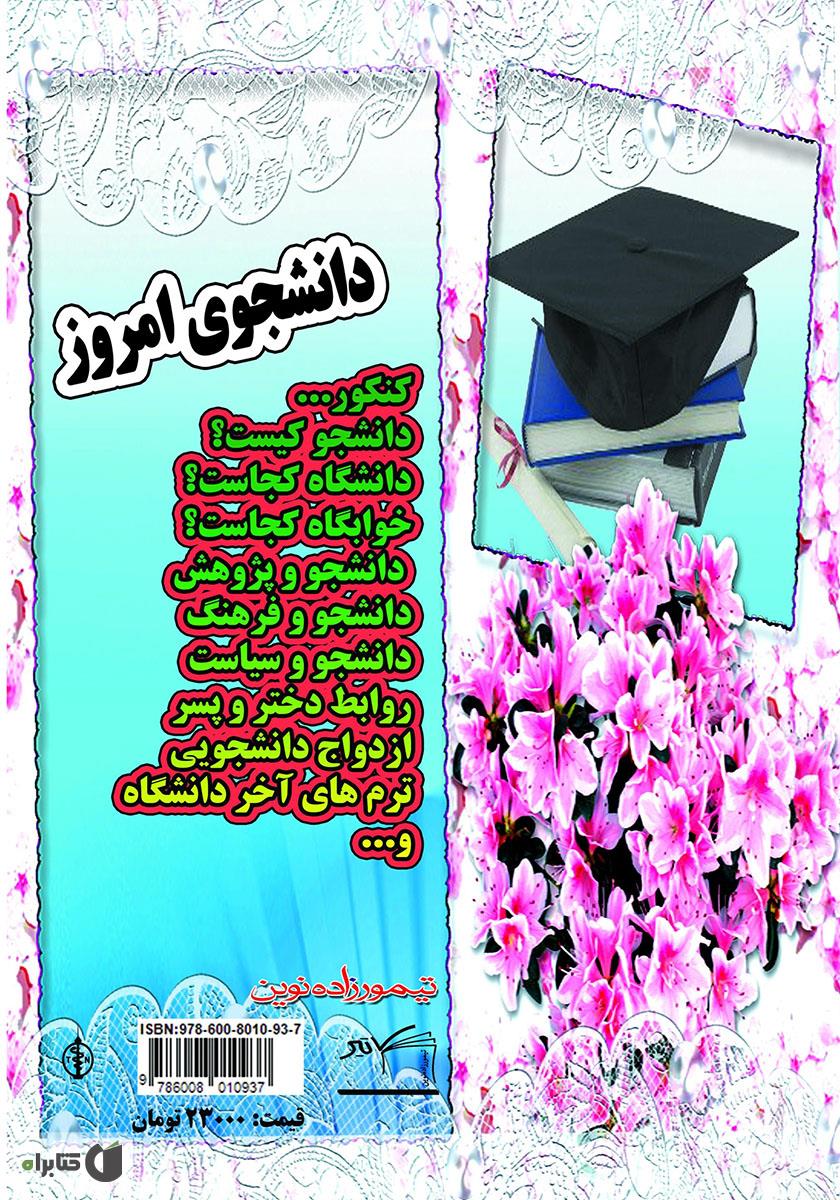 پشت جلد کتاب دانشجوی امروز: بایدها و نبایدهای زندگی دانشجویی