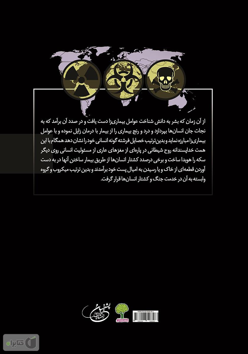 پشت جلد کتاب بیوتروریسم