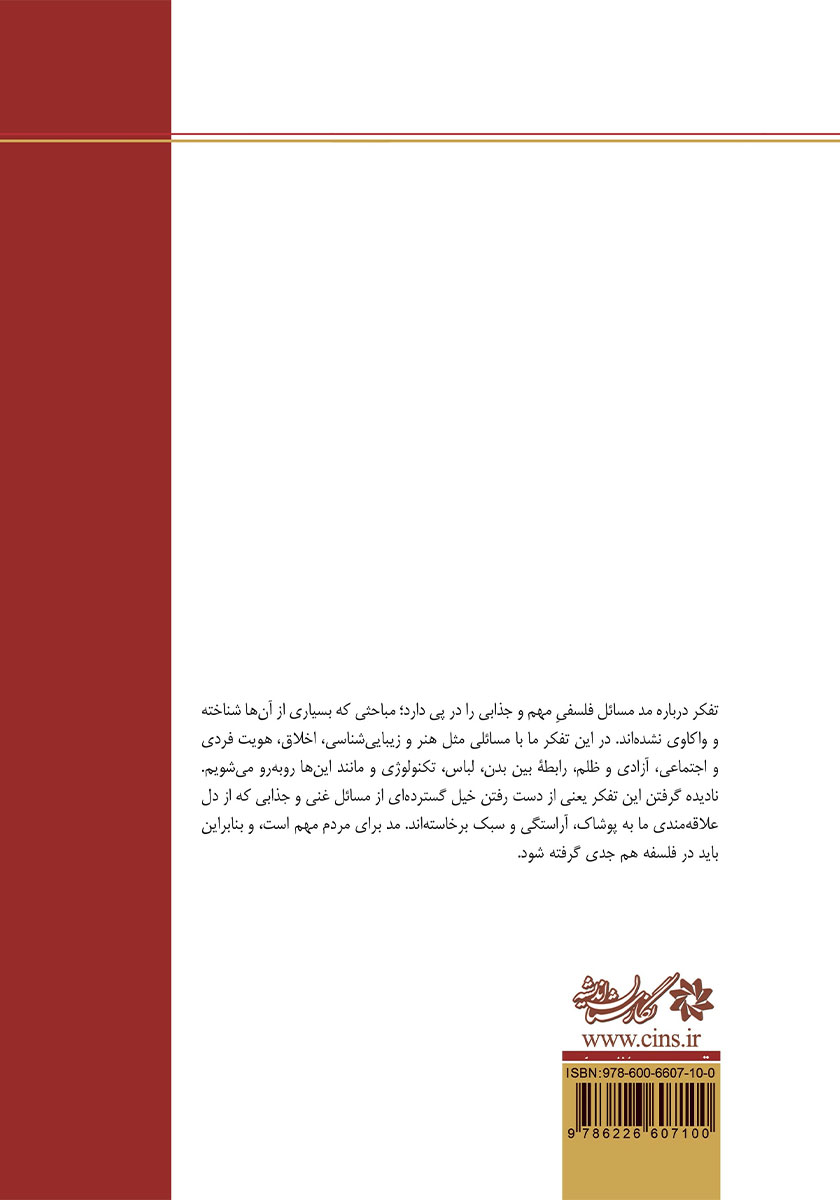 پشت جلد کتاب کتاب مد و فلسفه