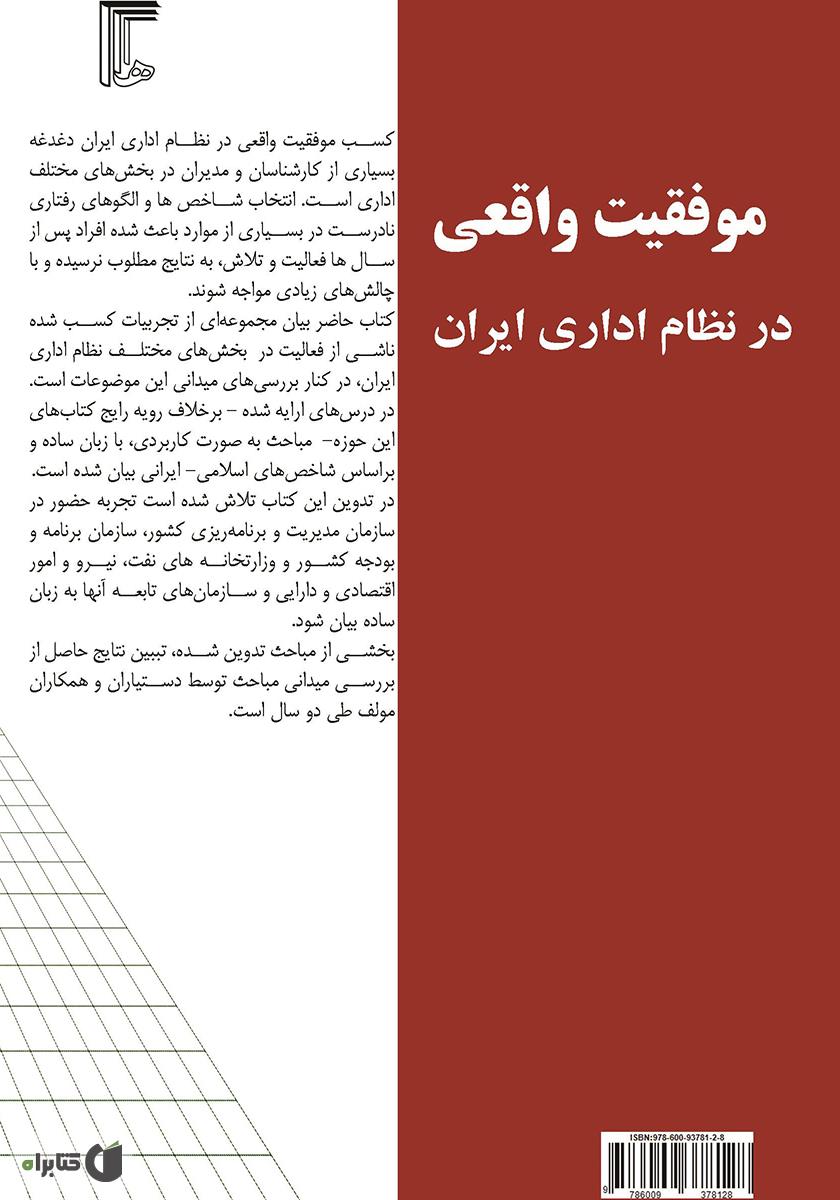 پشت جلد کتاب موفقیت واقعی در نظام اداری ایران