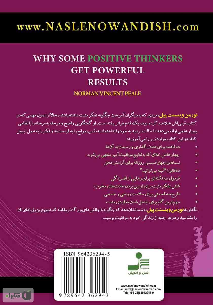 پشت جلد کتاب چرا برخی از مثبت اندیشان به نتایج بزرگ دست مییابند؟