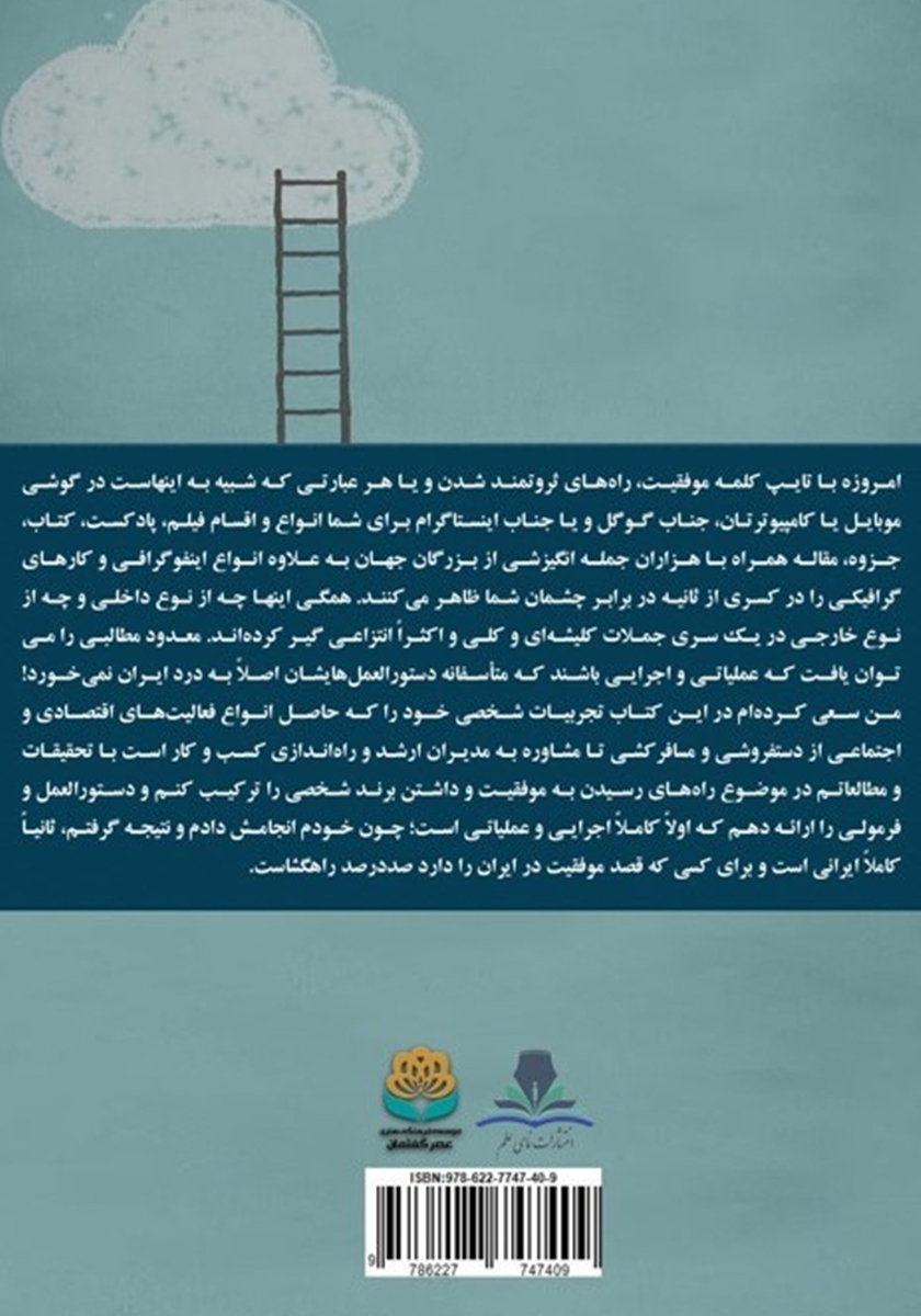 پشت جلد کتاب 11 قانون موفقیت در ایران