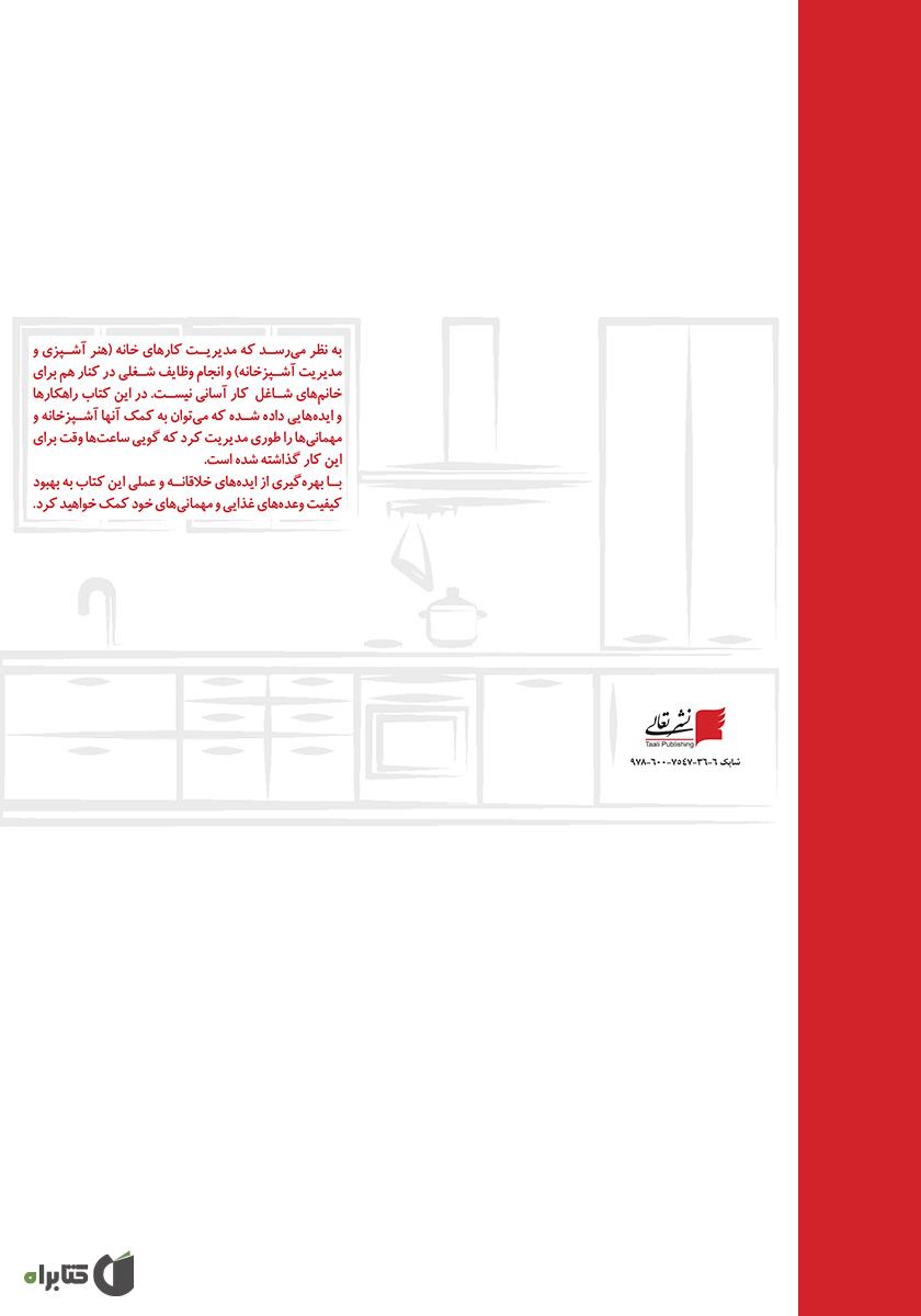پشت جلد کتاب آشپزخانه خانم های شاغل
