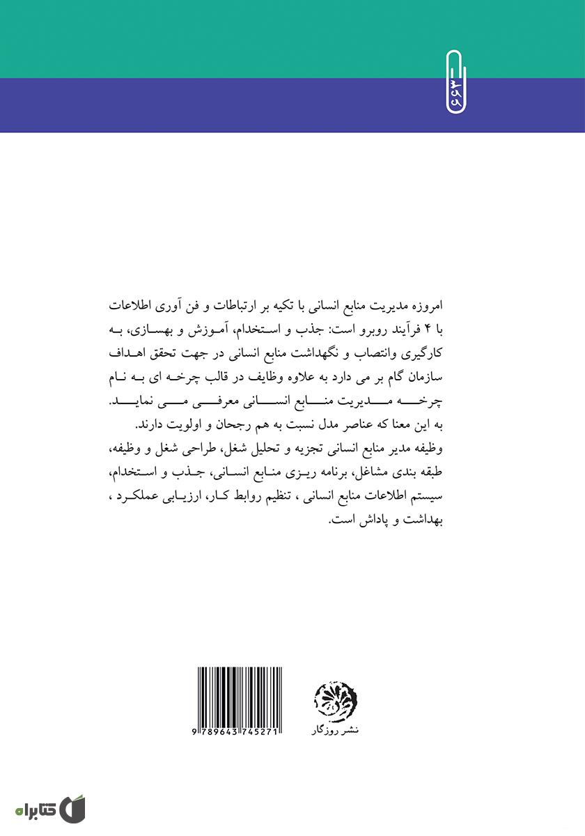 پشت جلد کتاب رویکردهای مدیریت منابع انسانی