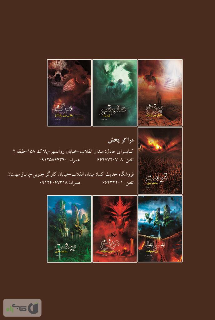 پشت جلد کتاب قیامت، محشر کبری