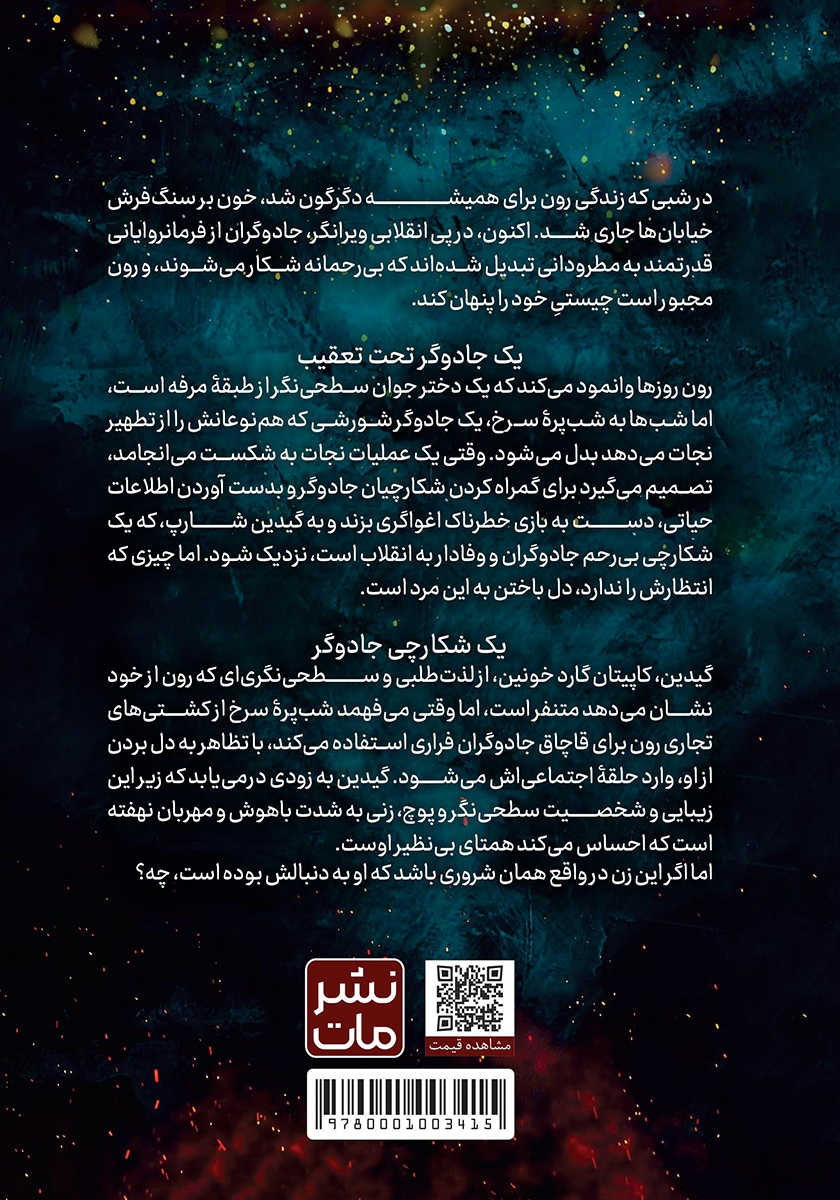پشت جلد کتاب شکارچی سنگدل
