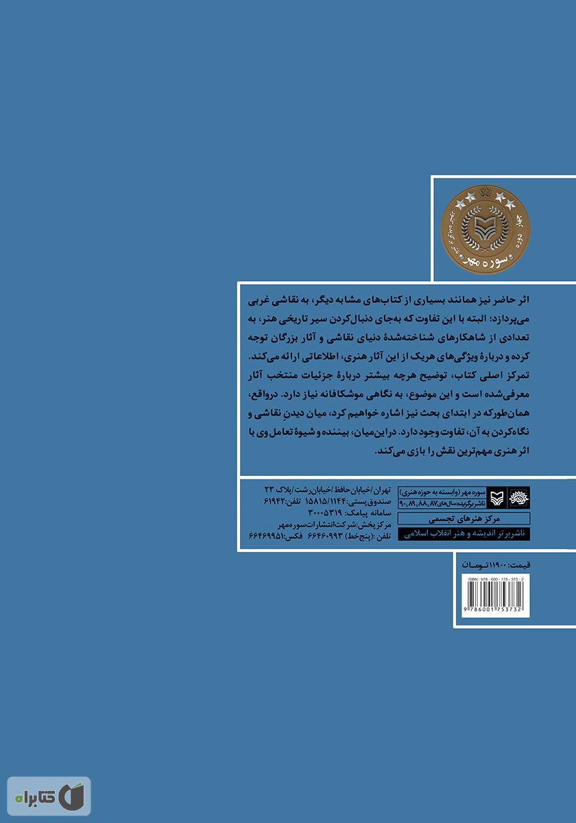 پشت جلد کتاب زیبایی و هنر
