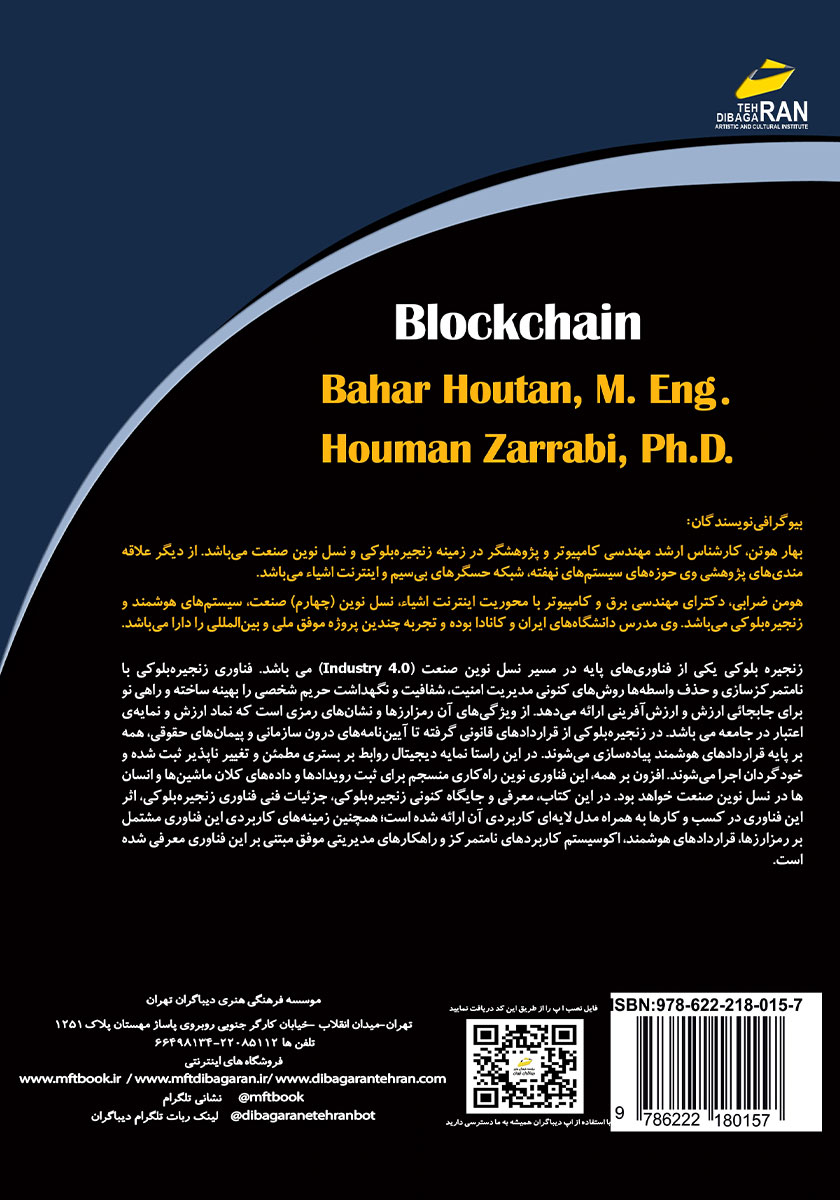 پشت جلد کتاب زنجیره بلوکی Blockchain